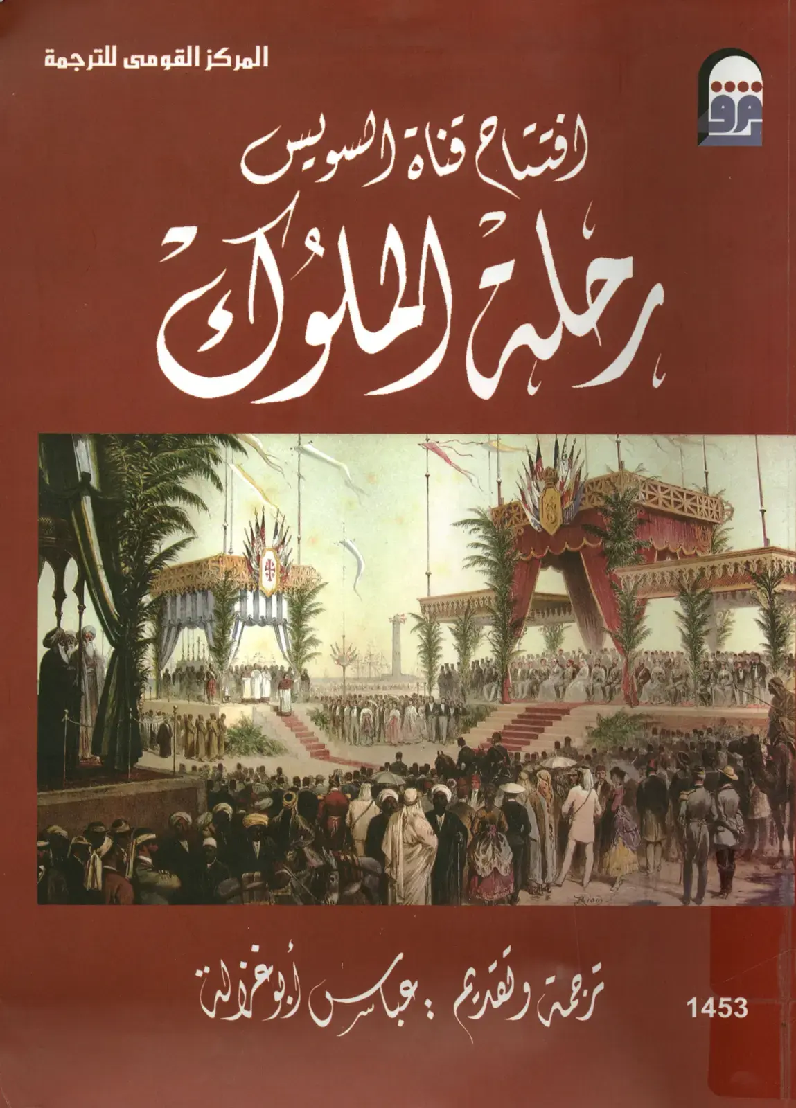 غلاف كتاب افتتاح قناة السويس وبرخلية الملوك