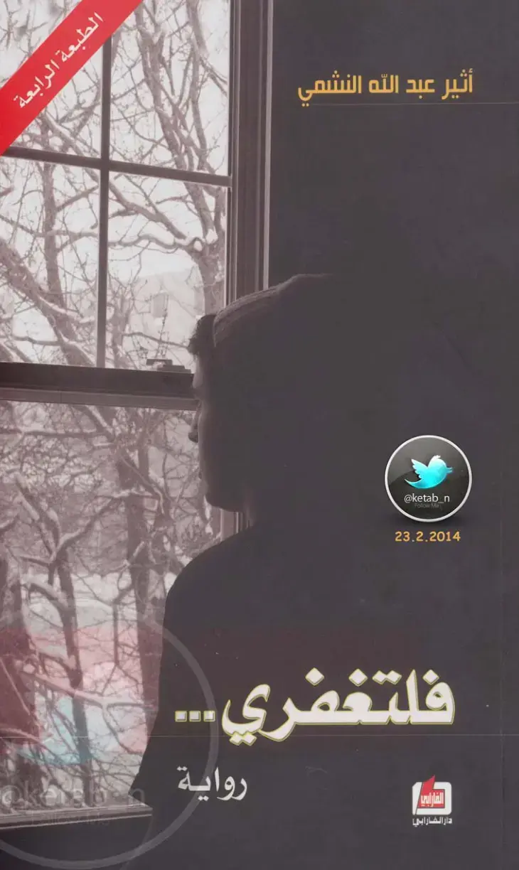 غلاف كتاب فلتغفري