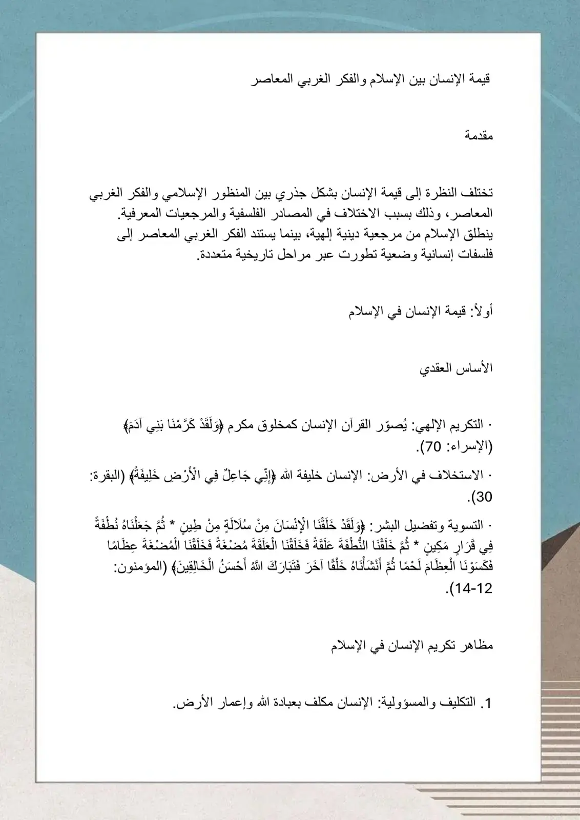 غلاف كتاب قيمة الإنسان بين الإسلام والفكر الغربي المعاصر