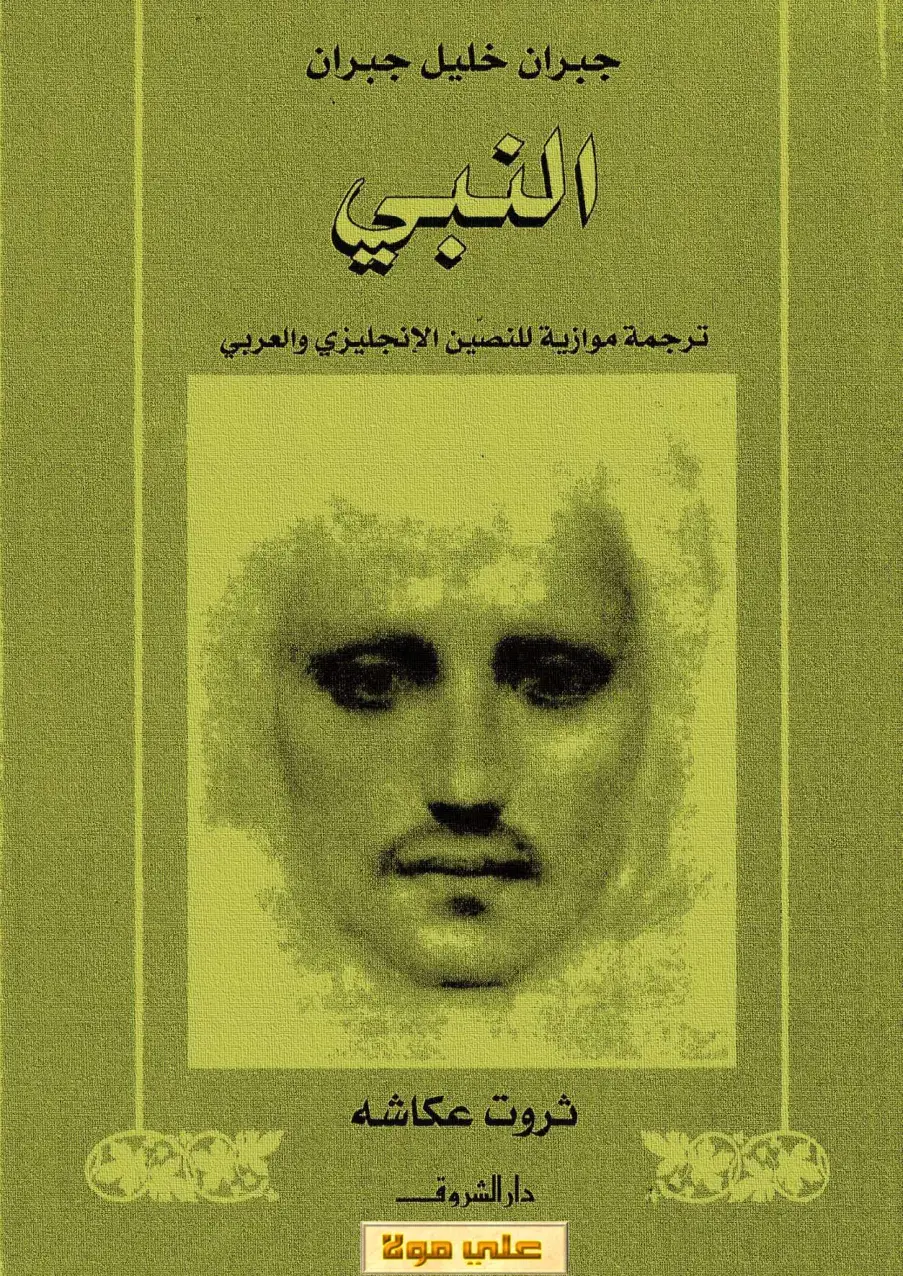 غلاف كتاب النبي