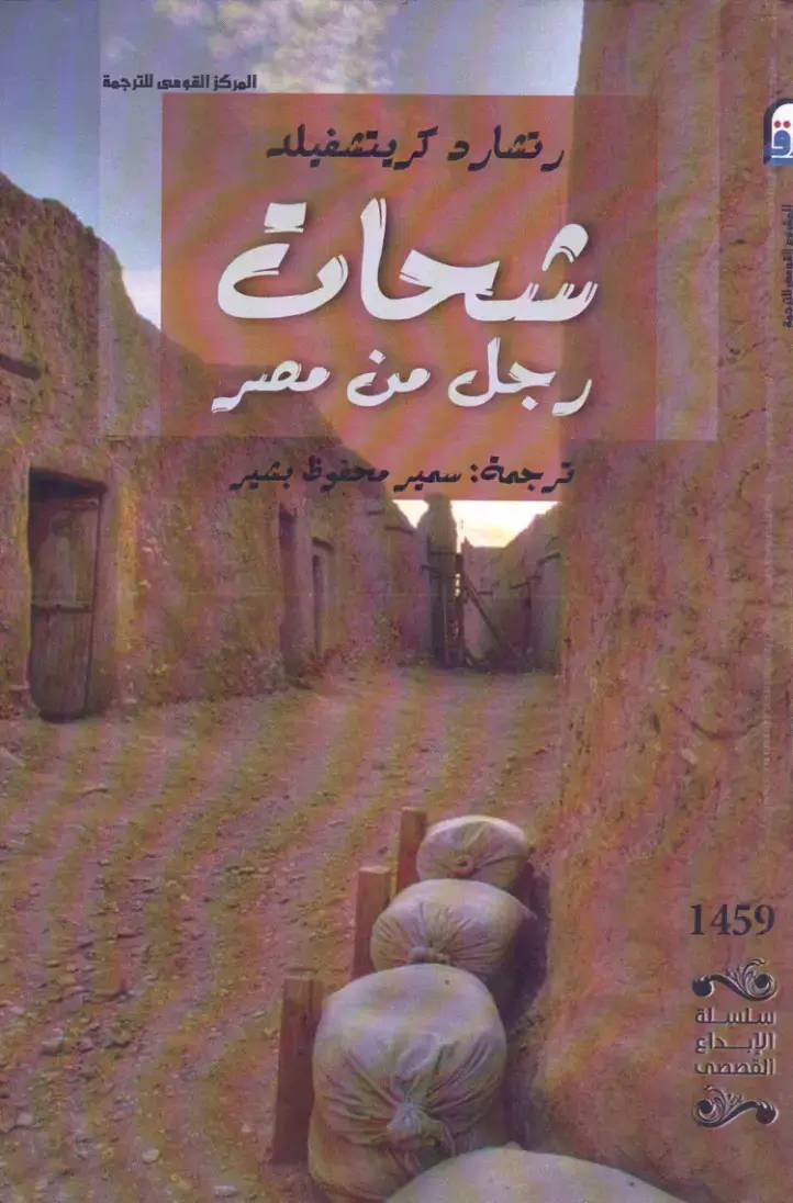 غلاف كتاب شحات – رجل من مصر