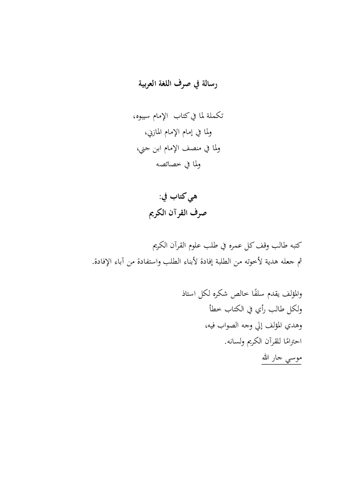 غلاف كتاب رسالة في صرف اللغة العربية