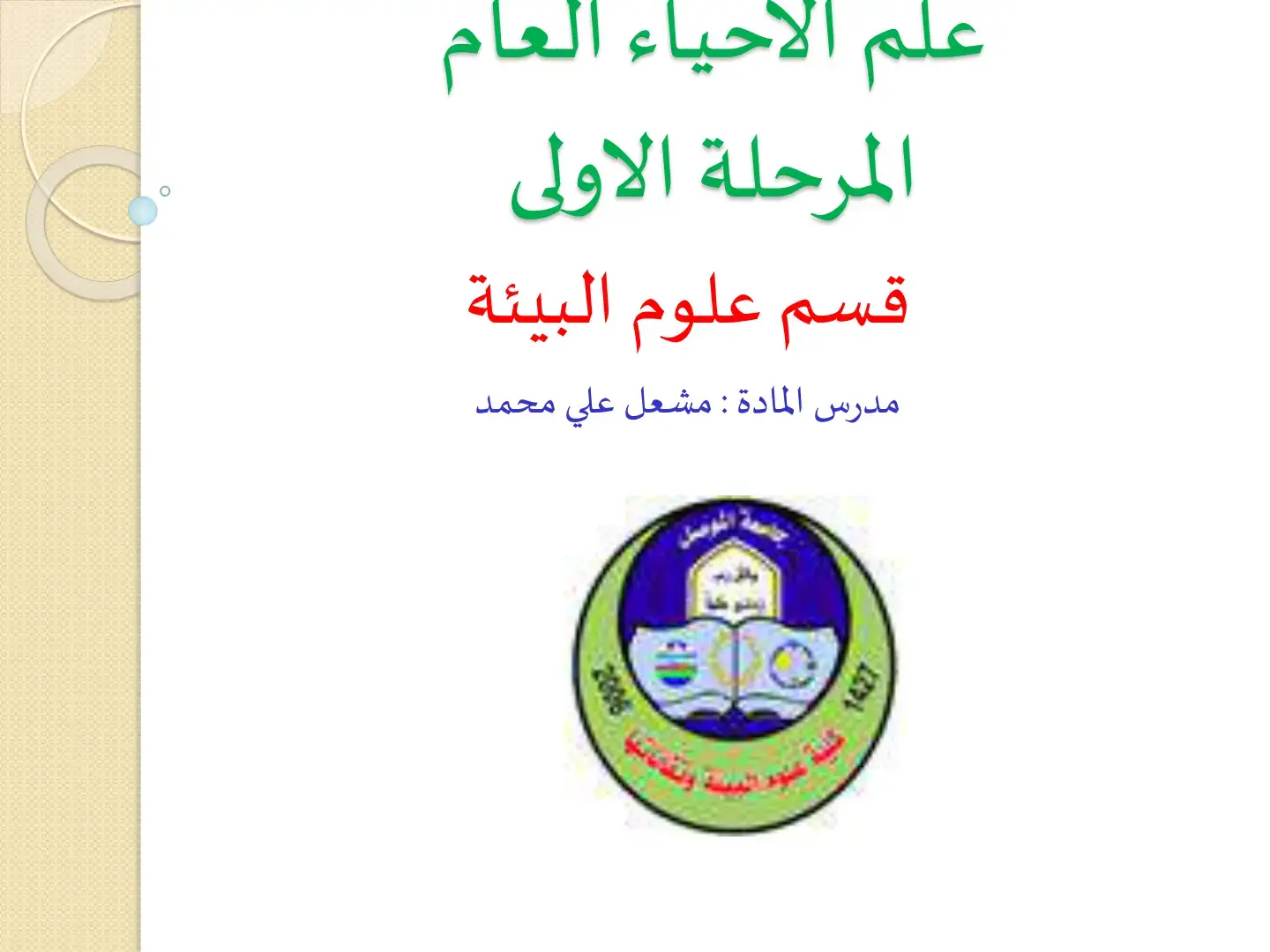 غلاف كتاب علم الأحياء العام