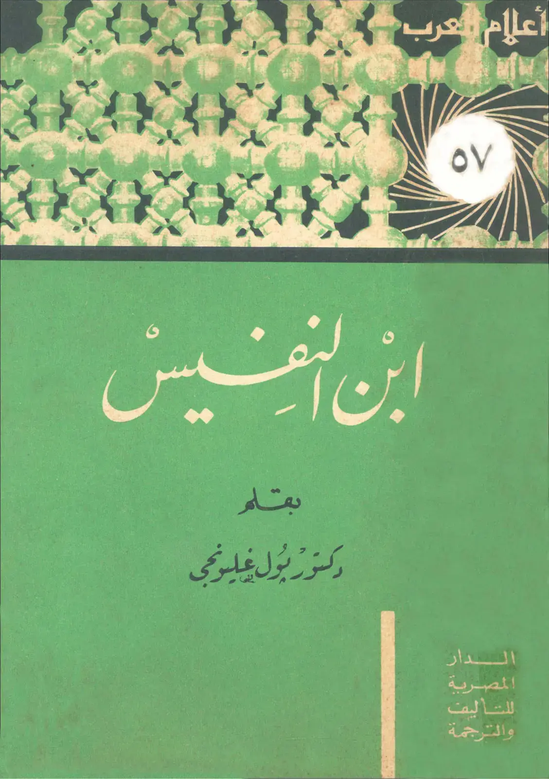 غلاف كتاب ابن النفيس