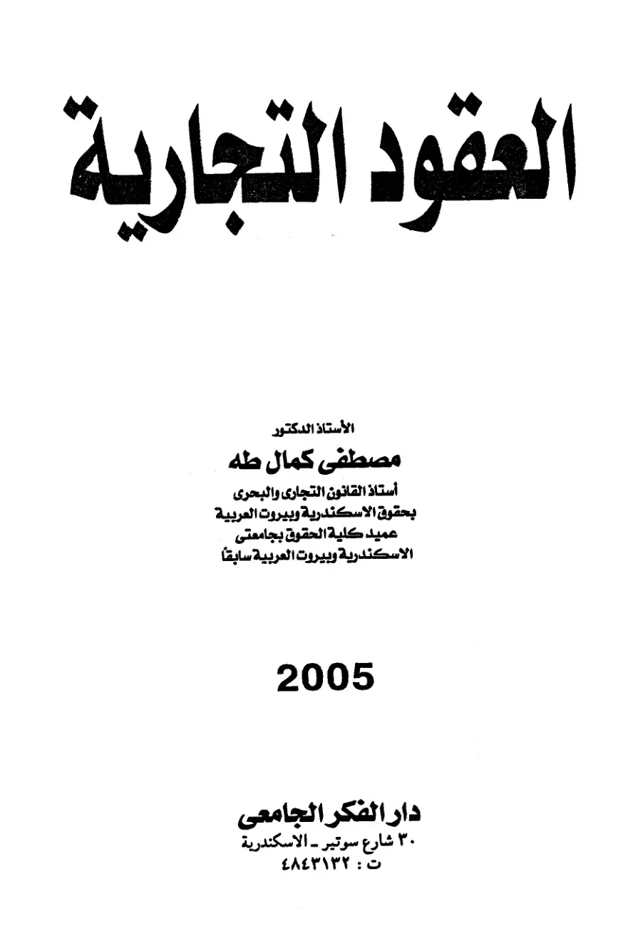 غلاف كتاب العقود التجارية