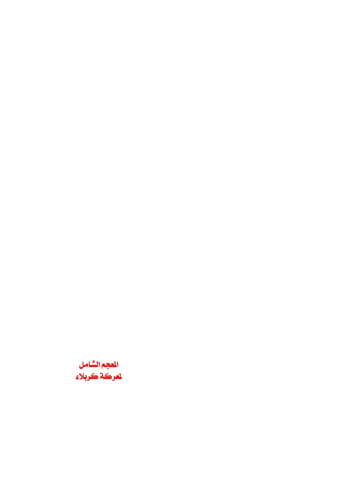 غلاف كتاب المعركة كربلاء