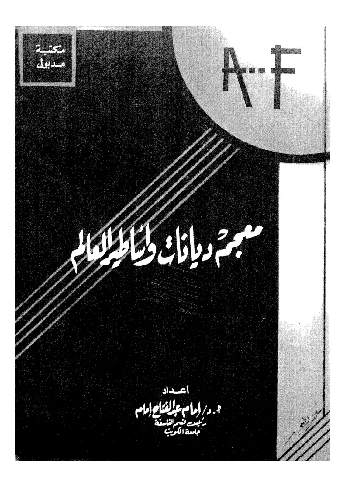 غلاف كتاب معجمة ديانات وأساطير العالم