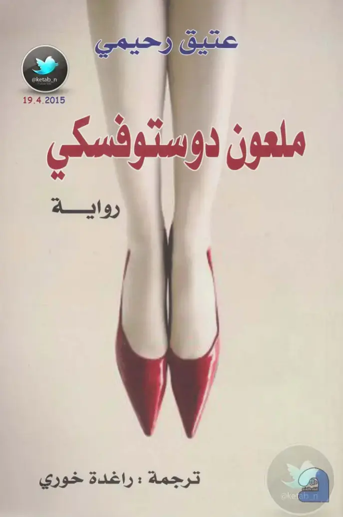 غلاف كتاب ملعون دوستوفسكي