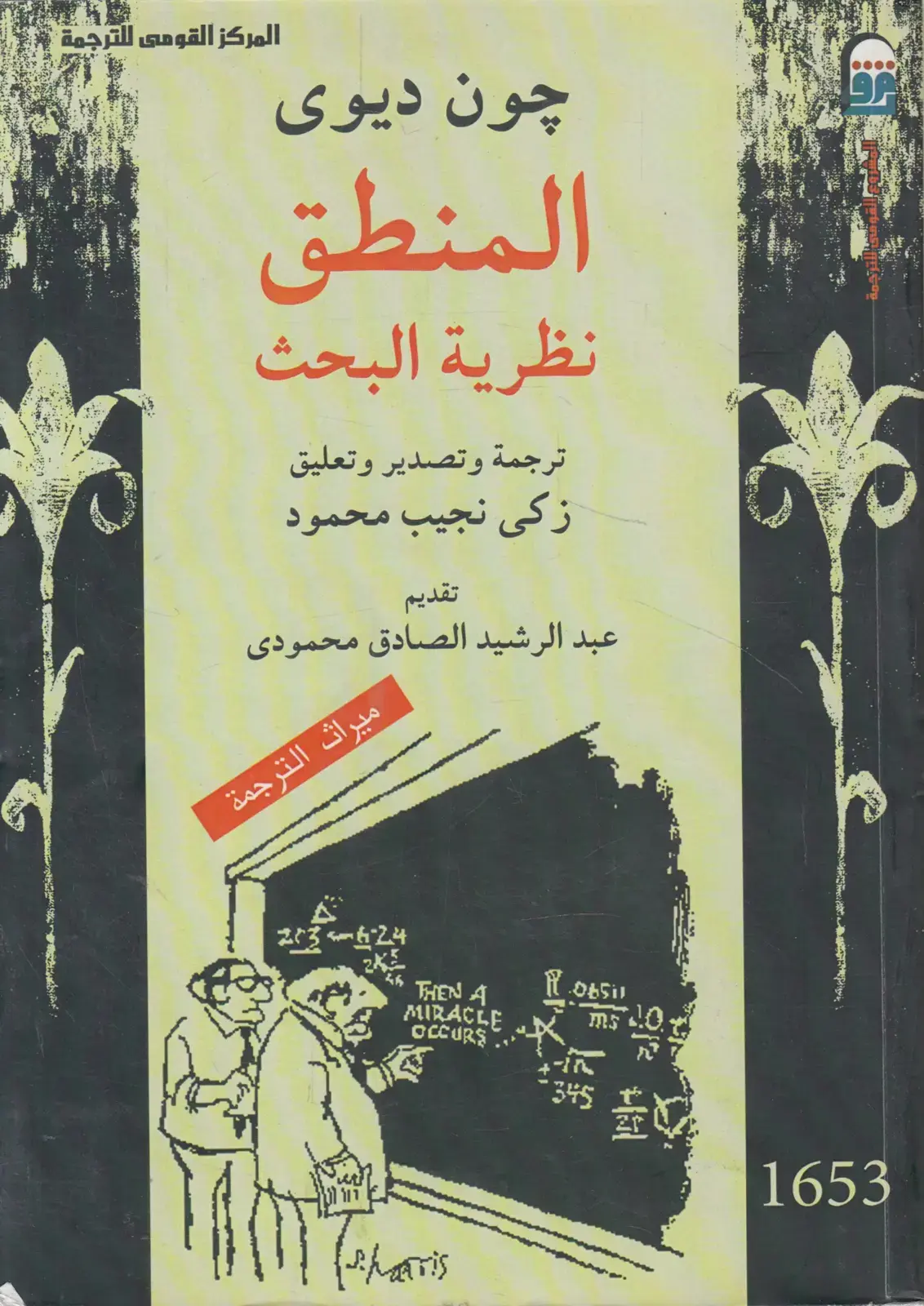 غلاف كتاب المنطق - نظرية البحث