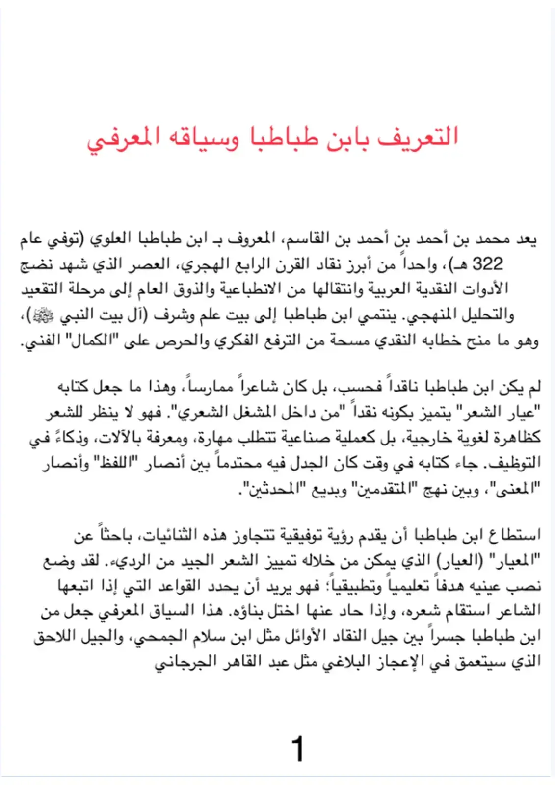 غلاف كتاب التعريف بابن طباطبا وسياقه المعرفي