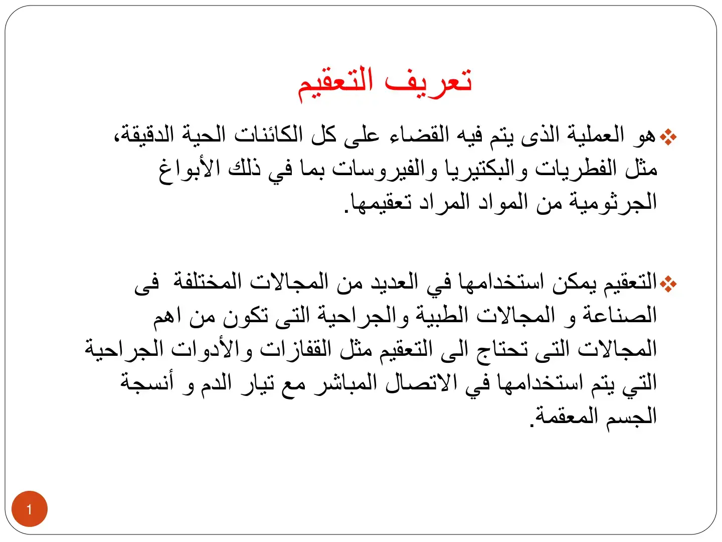 غلاف كتاب تعريف التعقيم