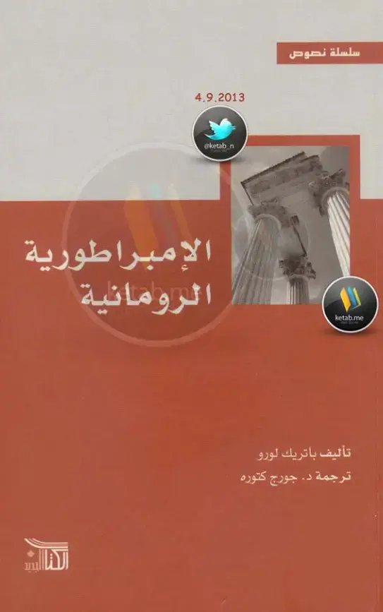 غلاف كتاب الإمبراطورية الرومانية