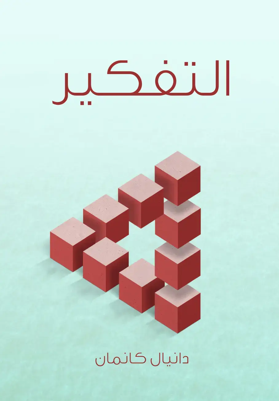 غلاف كتاب التفكير