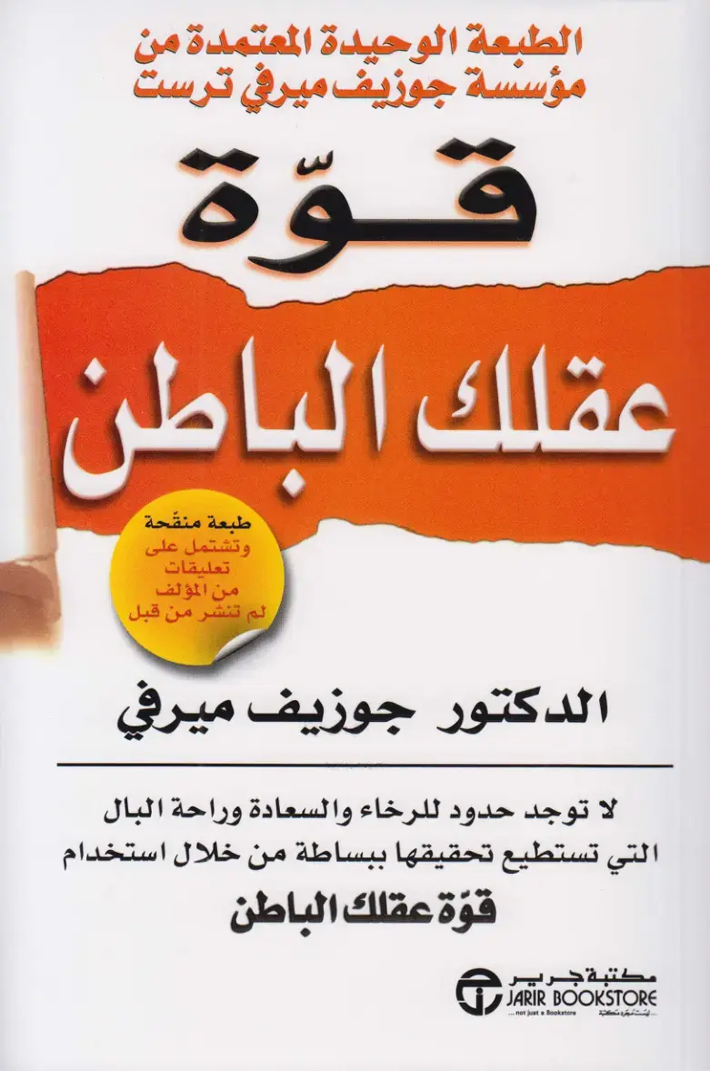 غلاف كتاب قوة عقلك الباطن