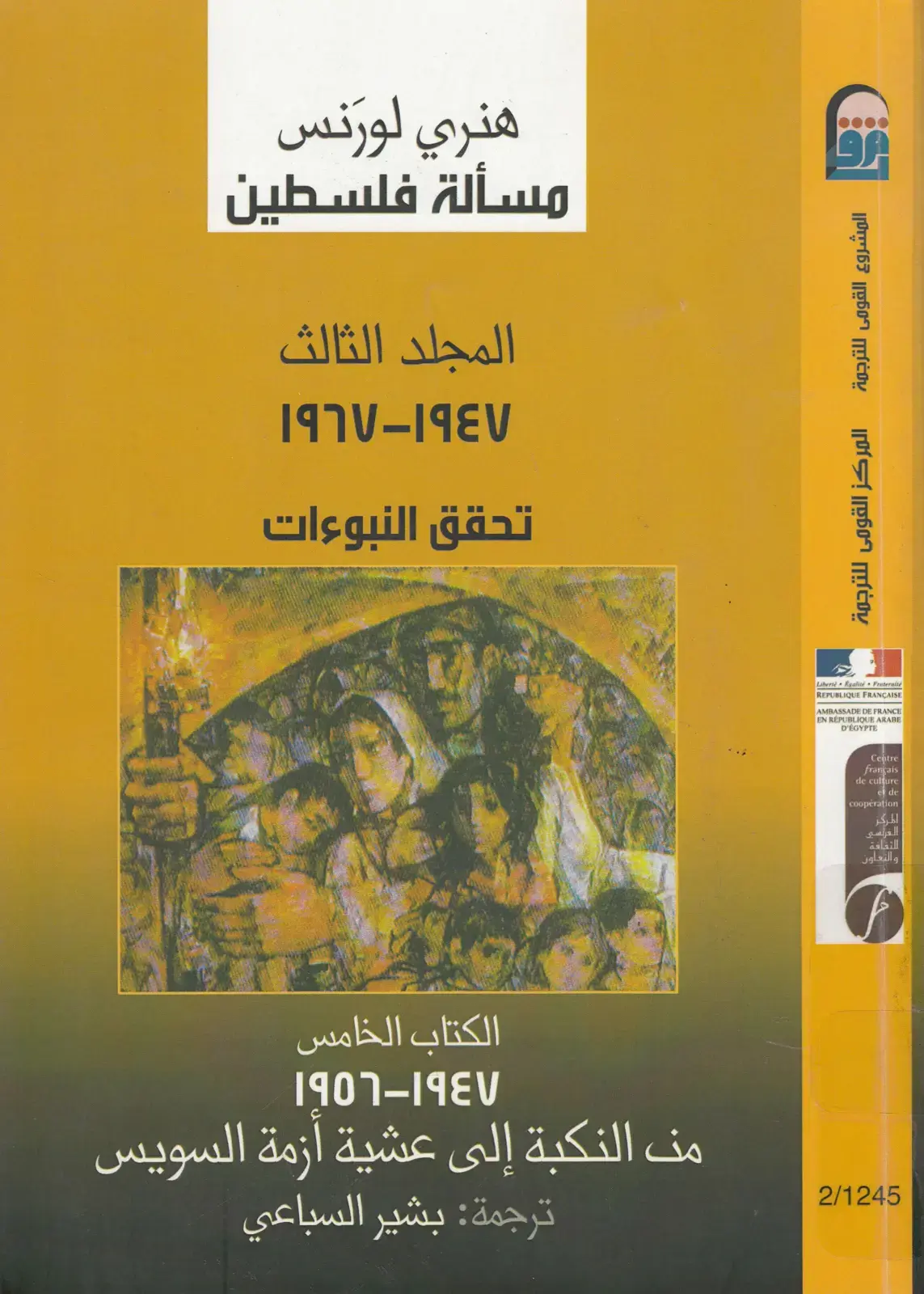 غلاف كتاب مسألة فلسطين — المجلد الثالث 1970-1980: تحقق النبوءات — الكتاب الخامس 1947-1956 — من النكبة إلى عشية أزمة السويس