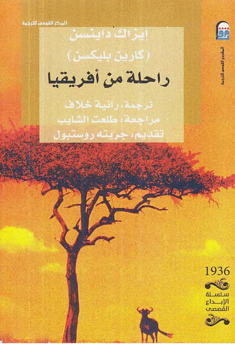 غلاف كتاب راحلة من أفريقيا
