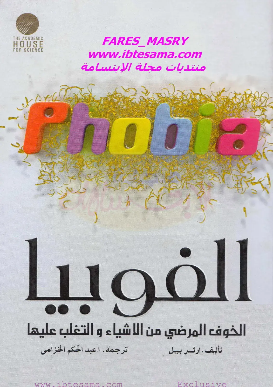 غلاف كتاب الفوبيا - الخوف المرضي من الأشياء والتغلب عليها