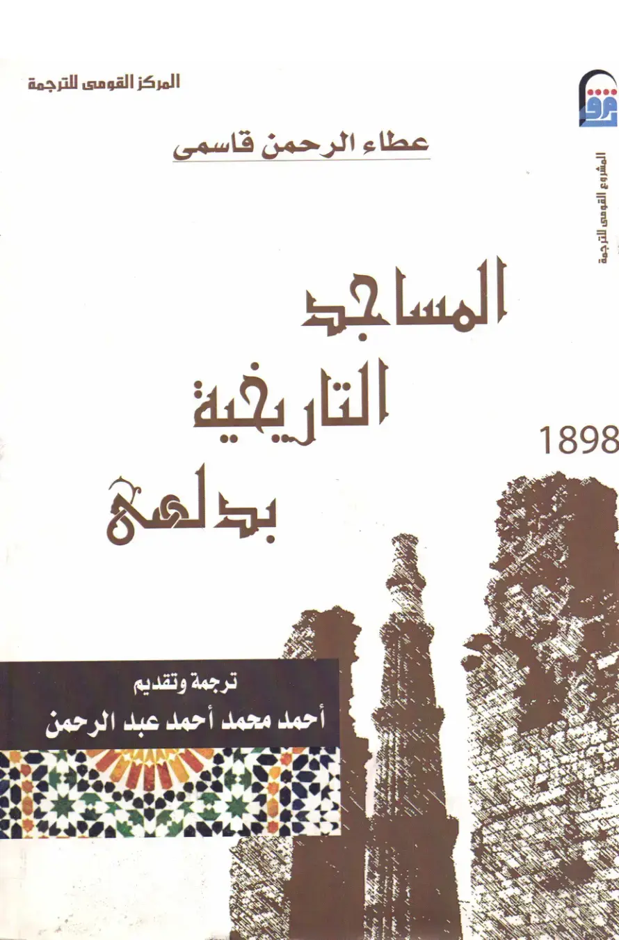 غلاف كتاب المساجد التاريخية بدلهي