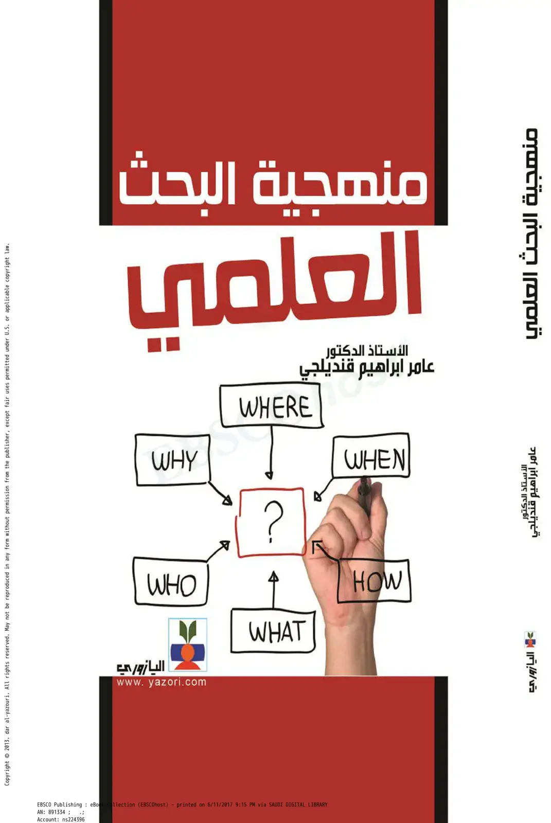 غلاف كتاب منهجية البحث العلمي