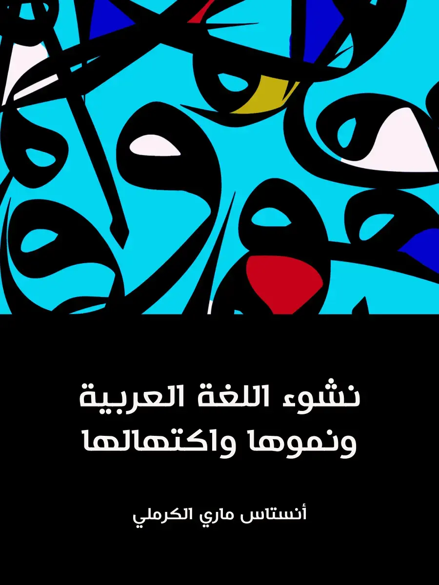 غلاف كتاب نشوء اللغة العربية ونموها واكتمالها