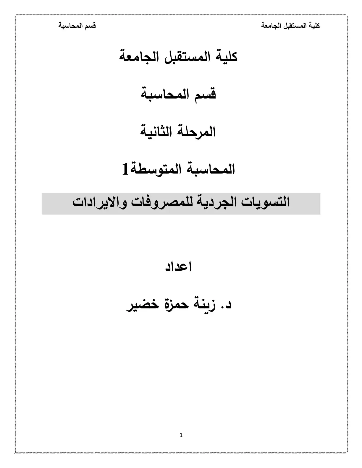 غلاف كتاب المحاسبة المتوسطة 1
