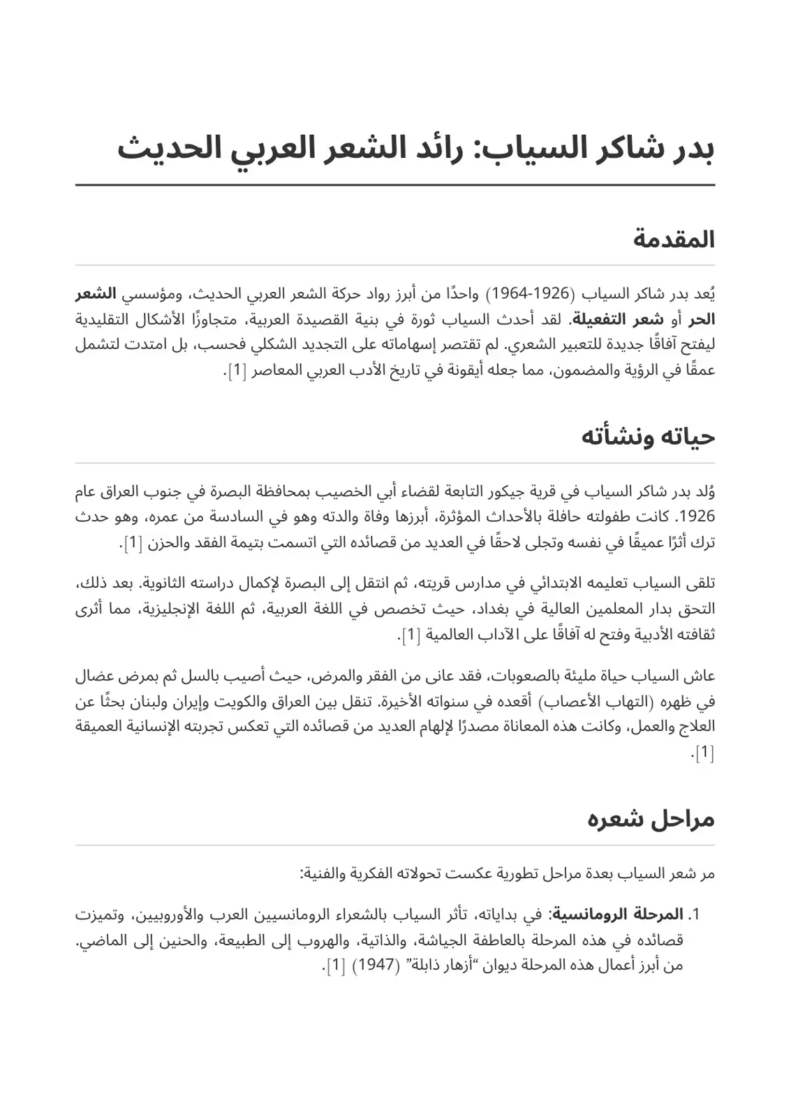غلاف كتاب بدر شاكر السياب رائد الشعر العربي الحديث