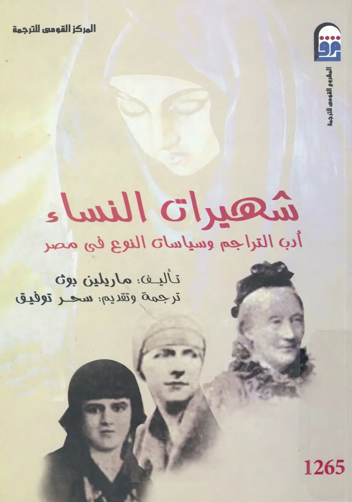 غلاف كتاب شهيرات النساء: أدب التراجم وسياسات النوع في مصر