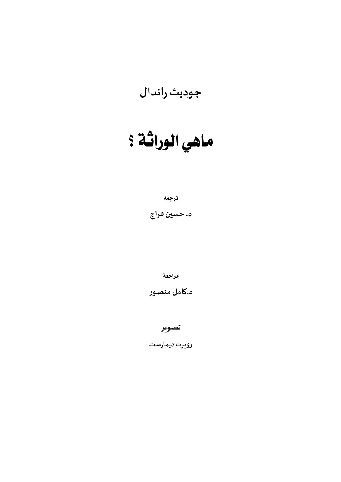 غلاف كتاب ماهي الوراثة