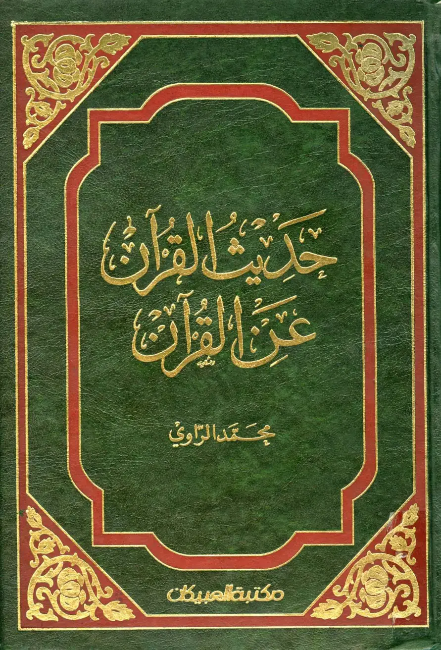 غلاف كتاب حديث القرآن