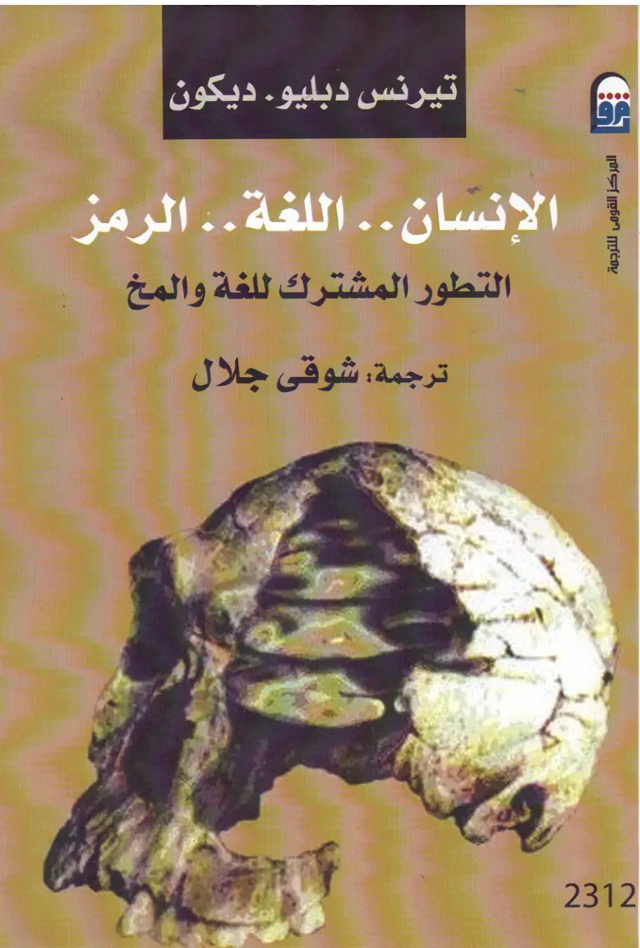 غلاف كتاب الإنسان .. اللغة .. الرمز: التطور المشترك للغة والمخ