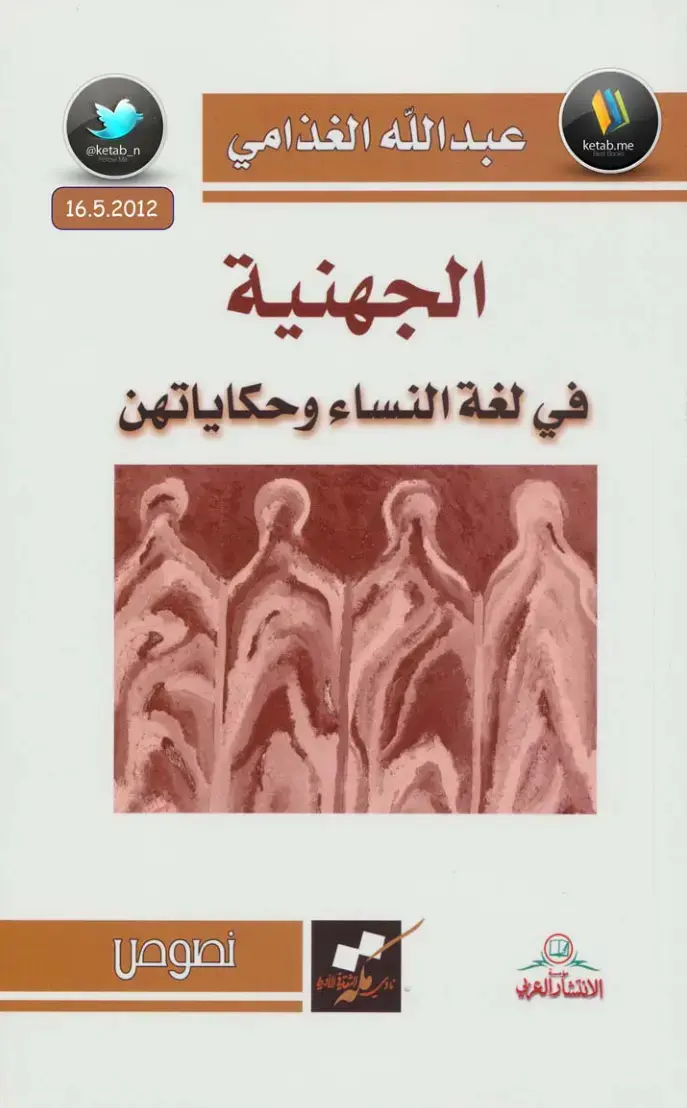 غلاف كتاب في لغة النساء وحكاياتهن