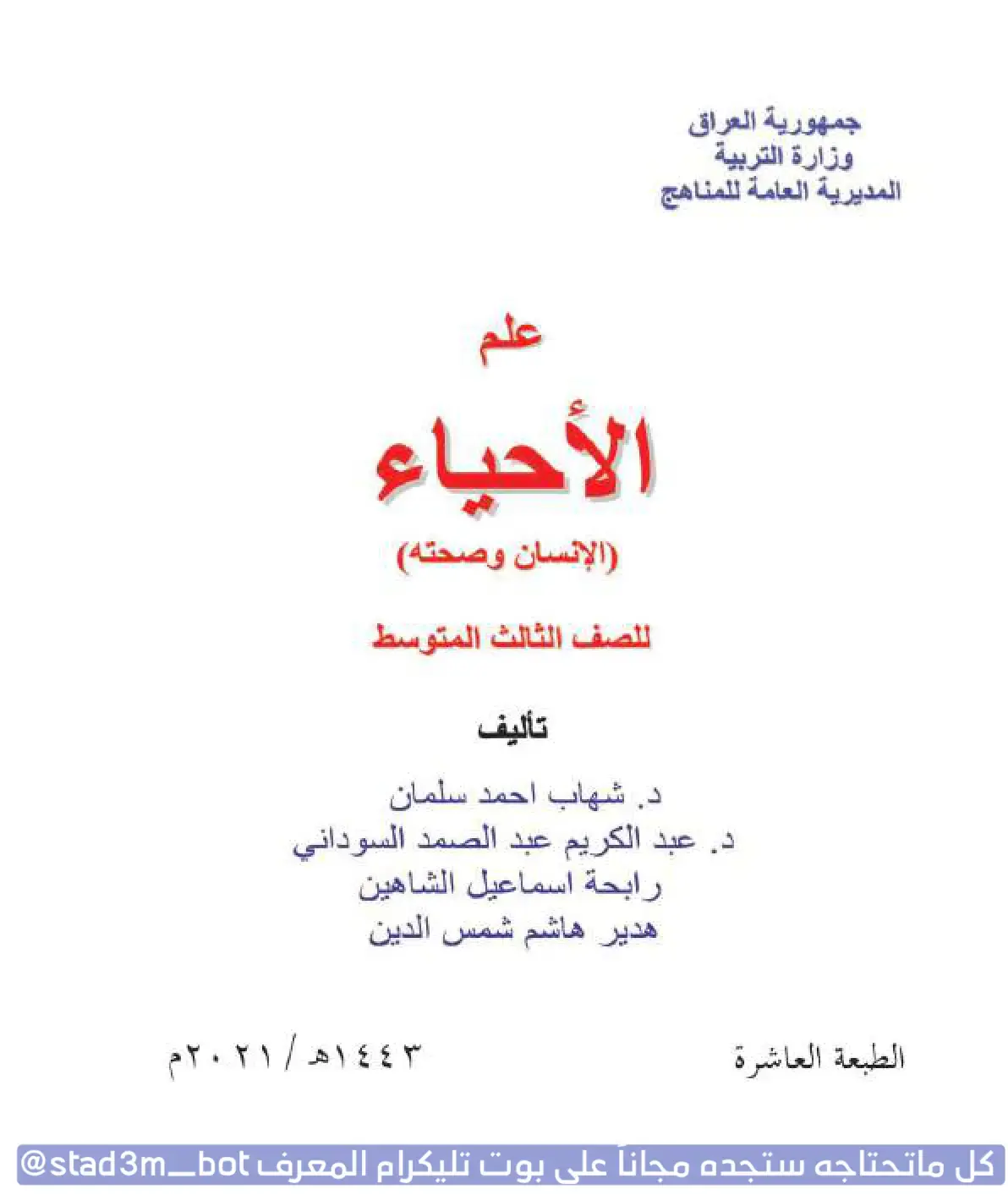 غلاف كتاب علم الأحياء: الإنسان وصحته - الصف الثالث المتوسط