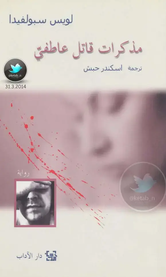 غلاف كتاب مذكرات قاتل عاطفي