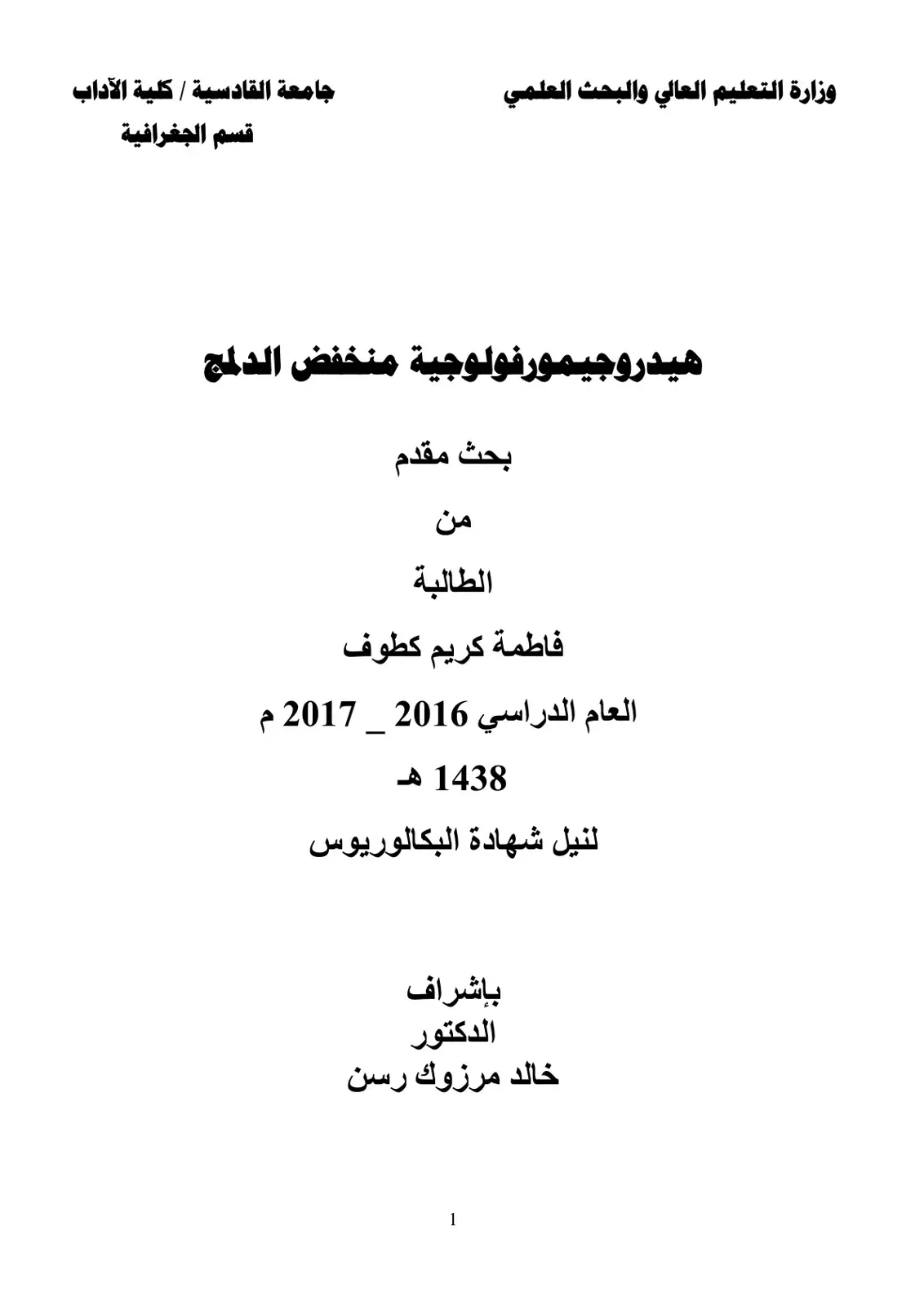 غلاف كتاب هيدروجيمورفولوجية منخفض الدلمج