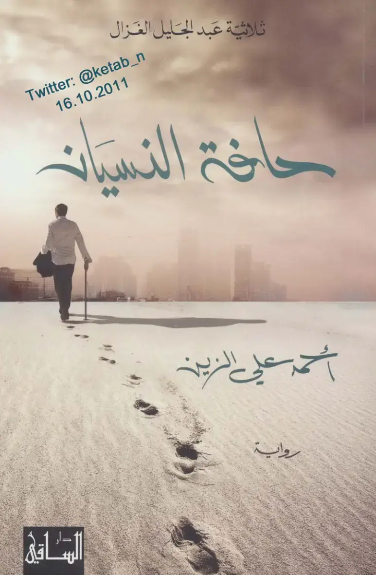غلاف كتاب حافة النسيان