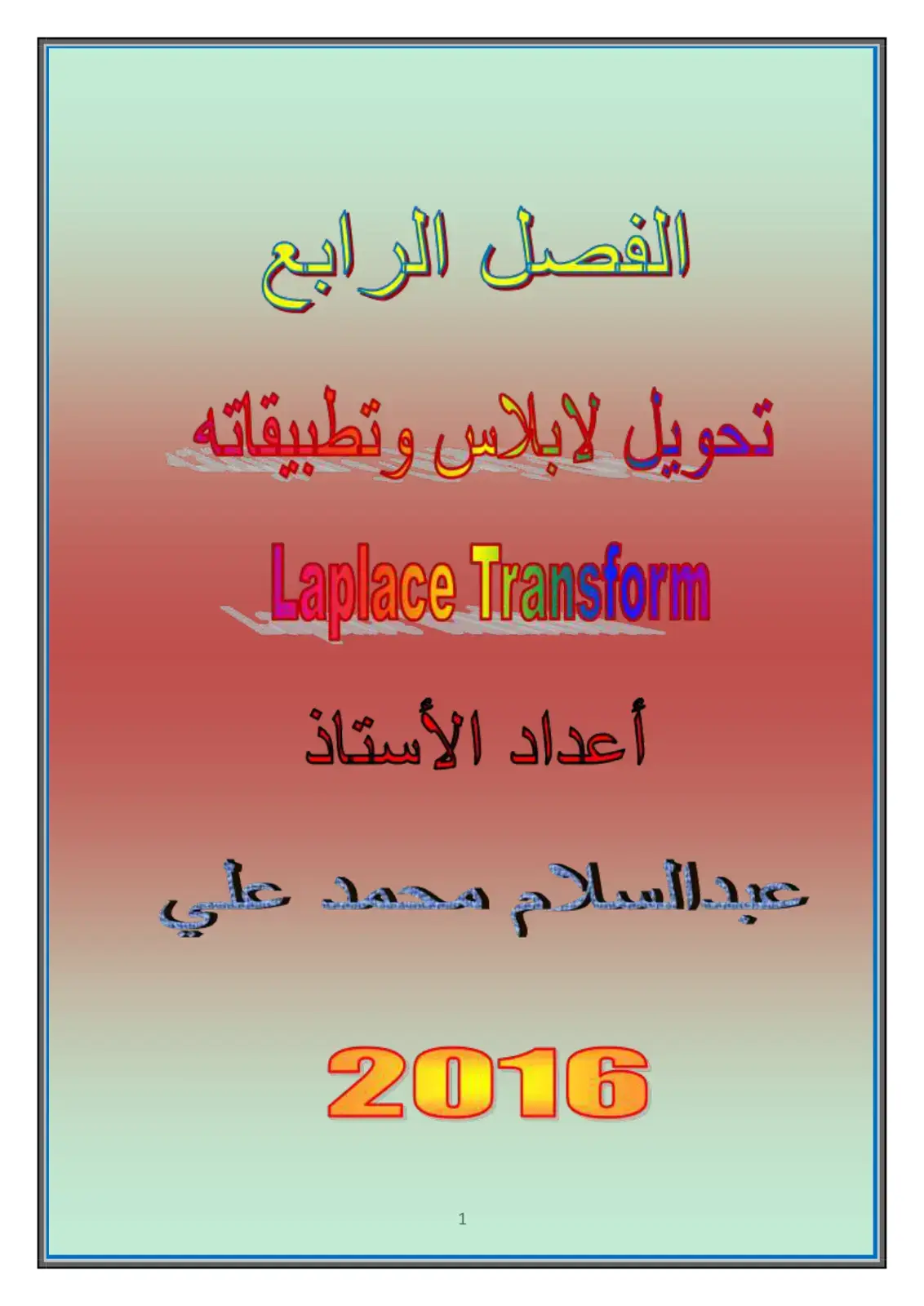 غلاف كتاب الفصل الرابع تحويل لابلاس وتطبيقاته