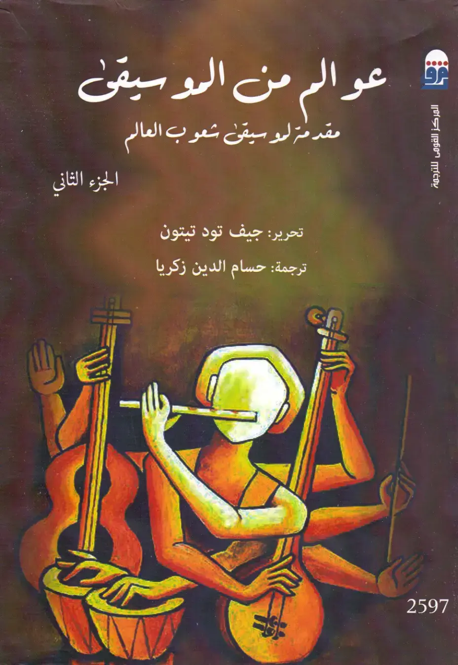 غلاف كتاب عوالم من الموسيقى: مقدمة الموسيقى شعوب العالم (الجزء الثانى)