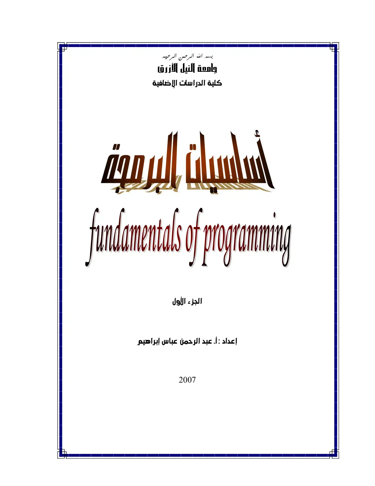 غلاف كتاب أساسيات البرمجة