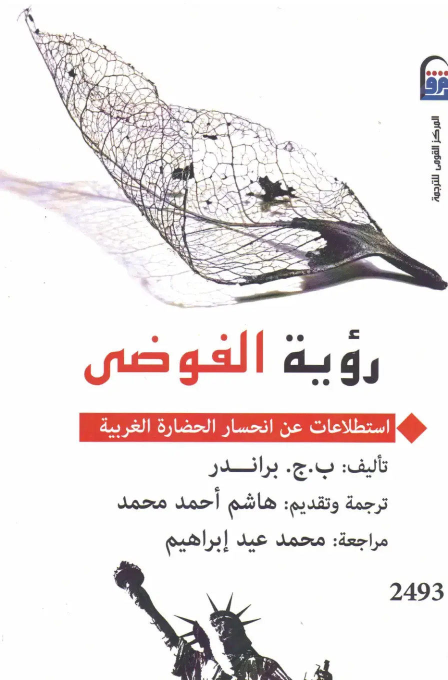 غلاف كتاب رؤية الفوضى: استطلاعات عن انحسار الحضارة الغربية