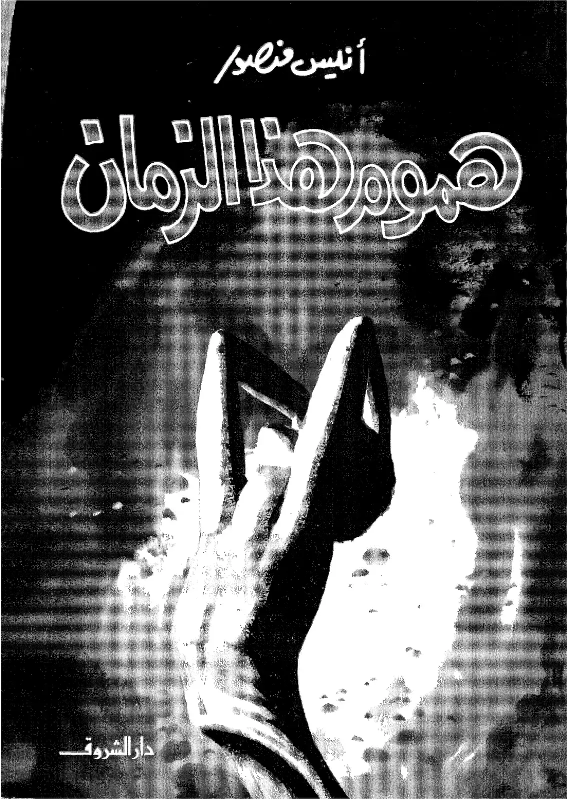 غلاف كتاب هول هذا الزمان