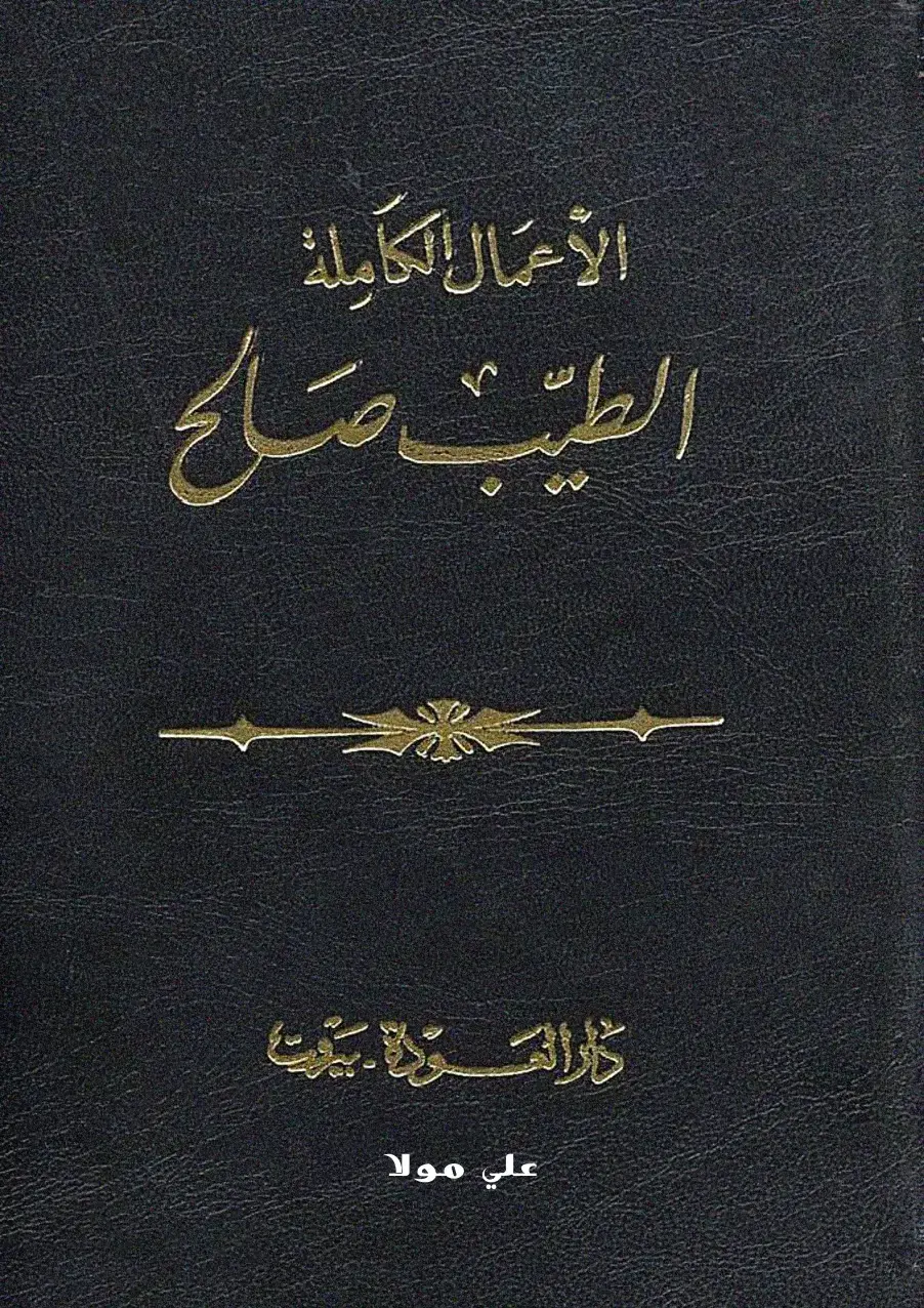 غلاف كتاب الأعمال الكاملة