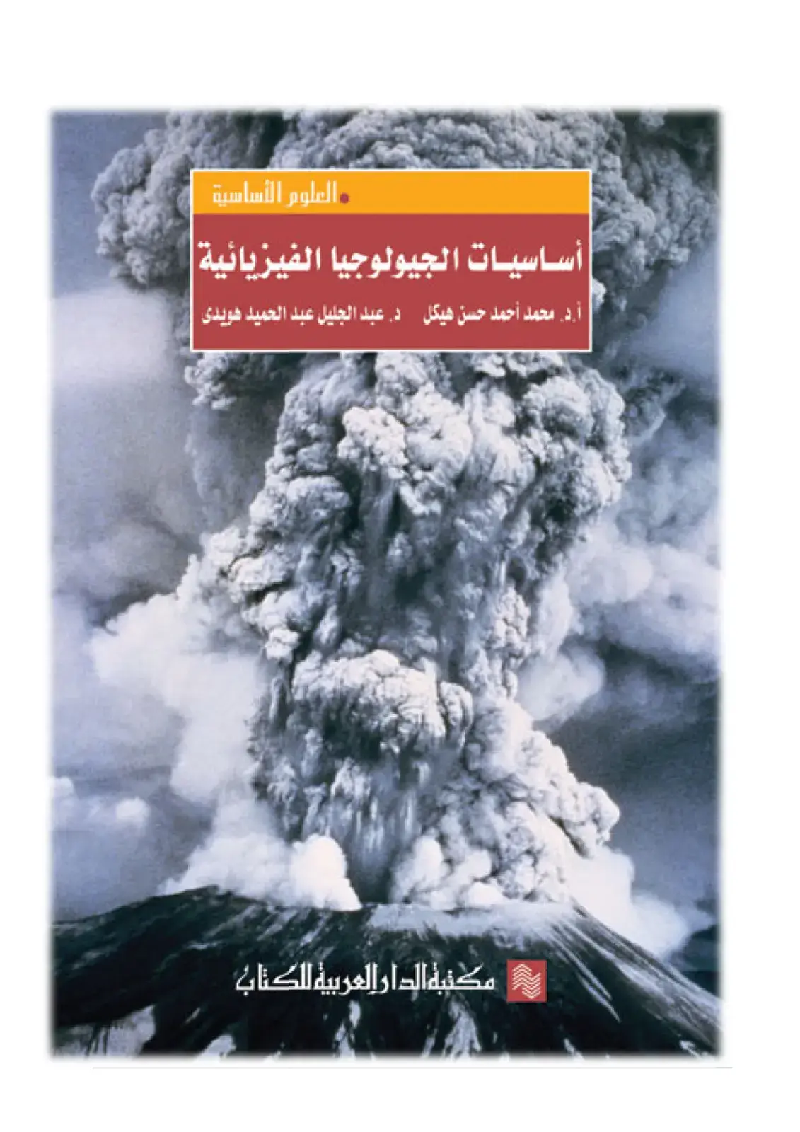 غلاف كتاب أساسيات الجيولوجيا الفيزيائية