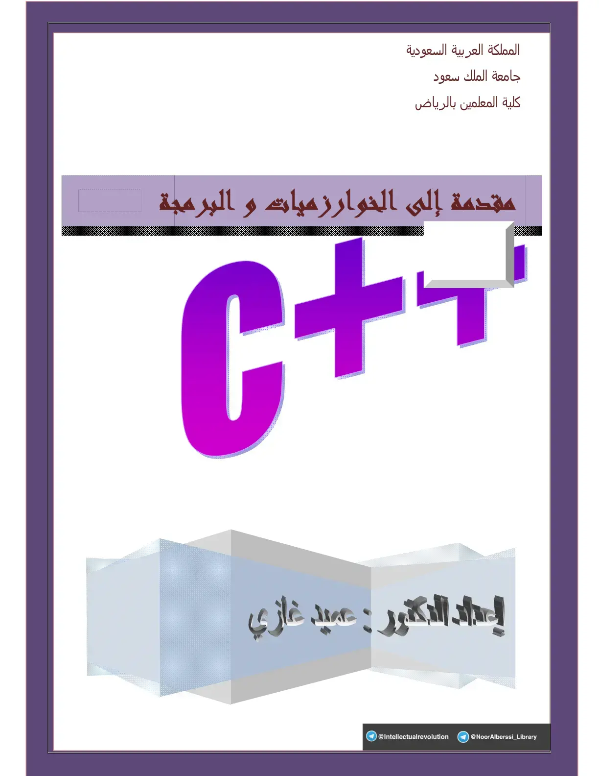 غلاف كتاب مقدمة إلى الخوارزميات والبرمجة C++