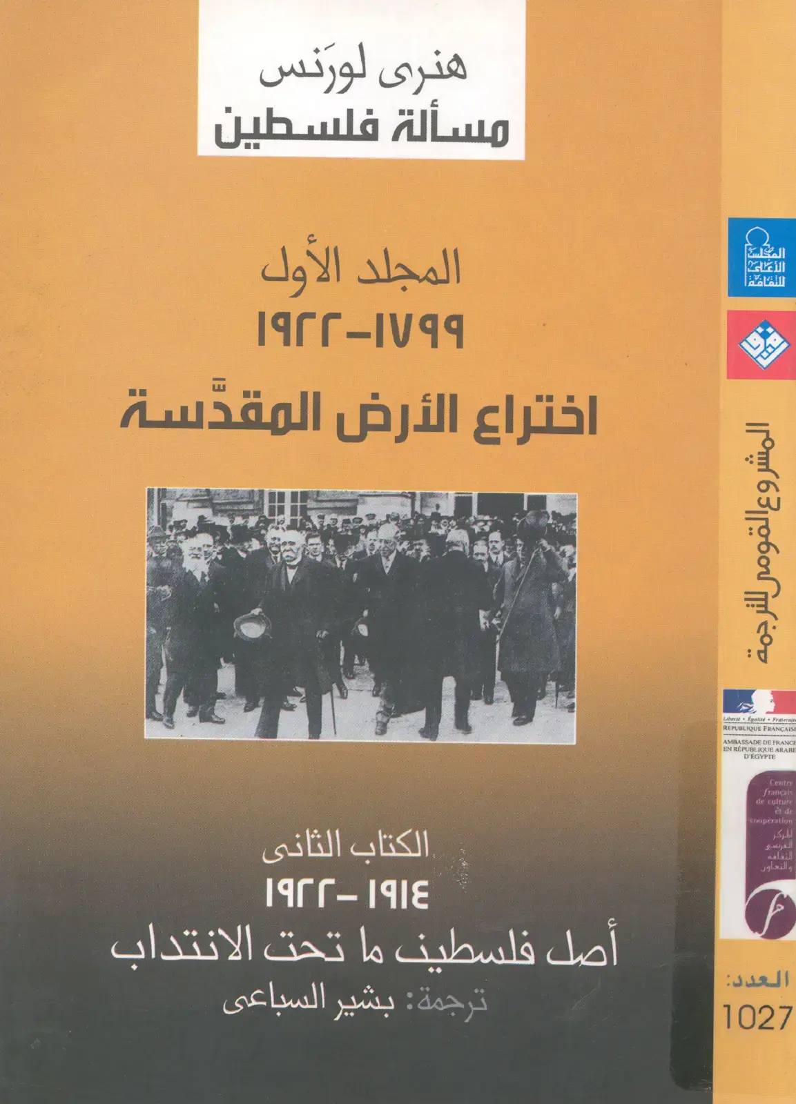غلاف كتاب مسألة فلسطين — المجلد الأول: اختراع الأرض المقدسة 1799-1922