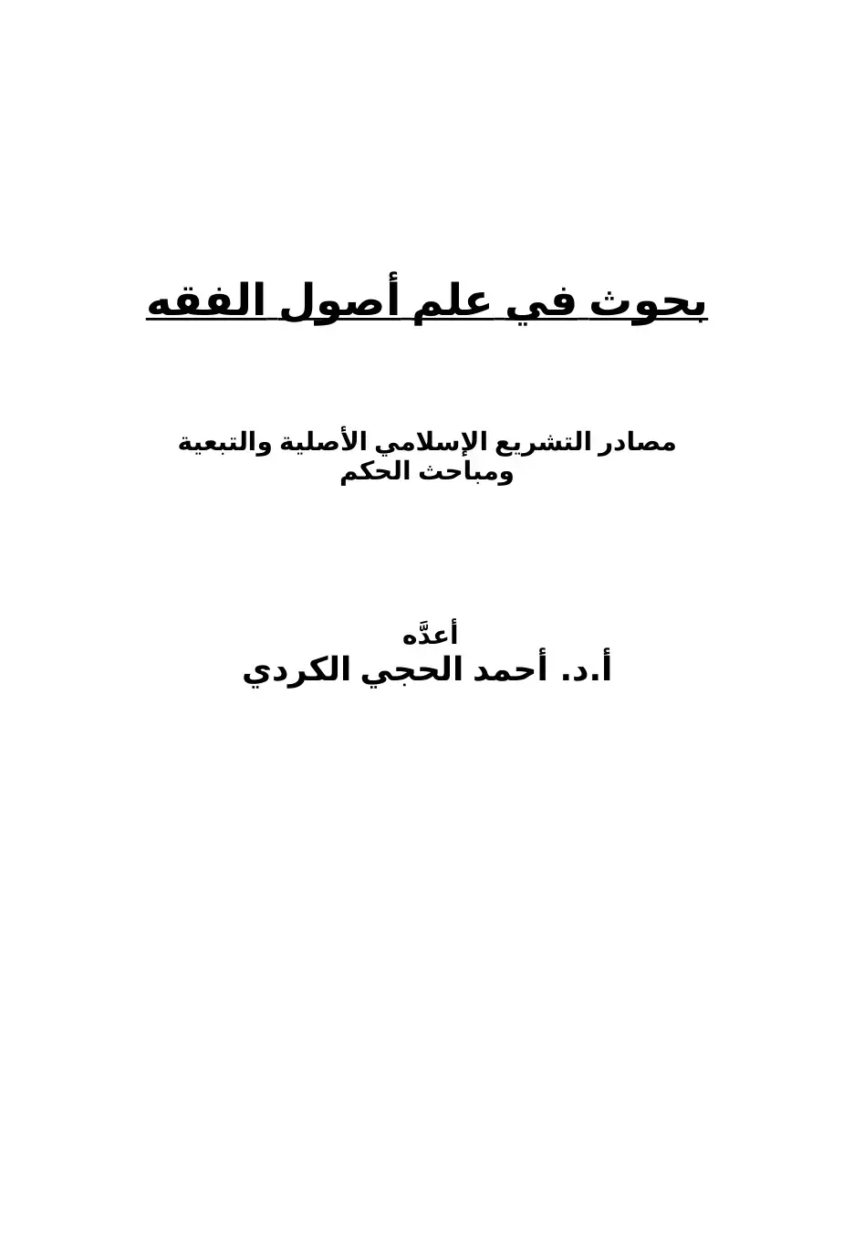 غلاف كتاب بحوث في علم أصول الفقه