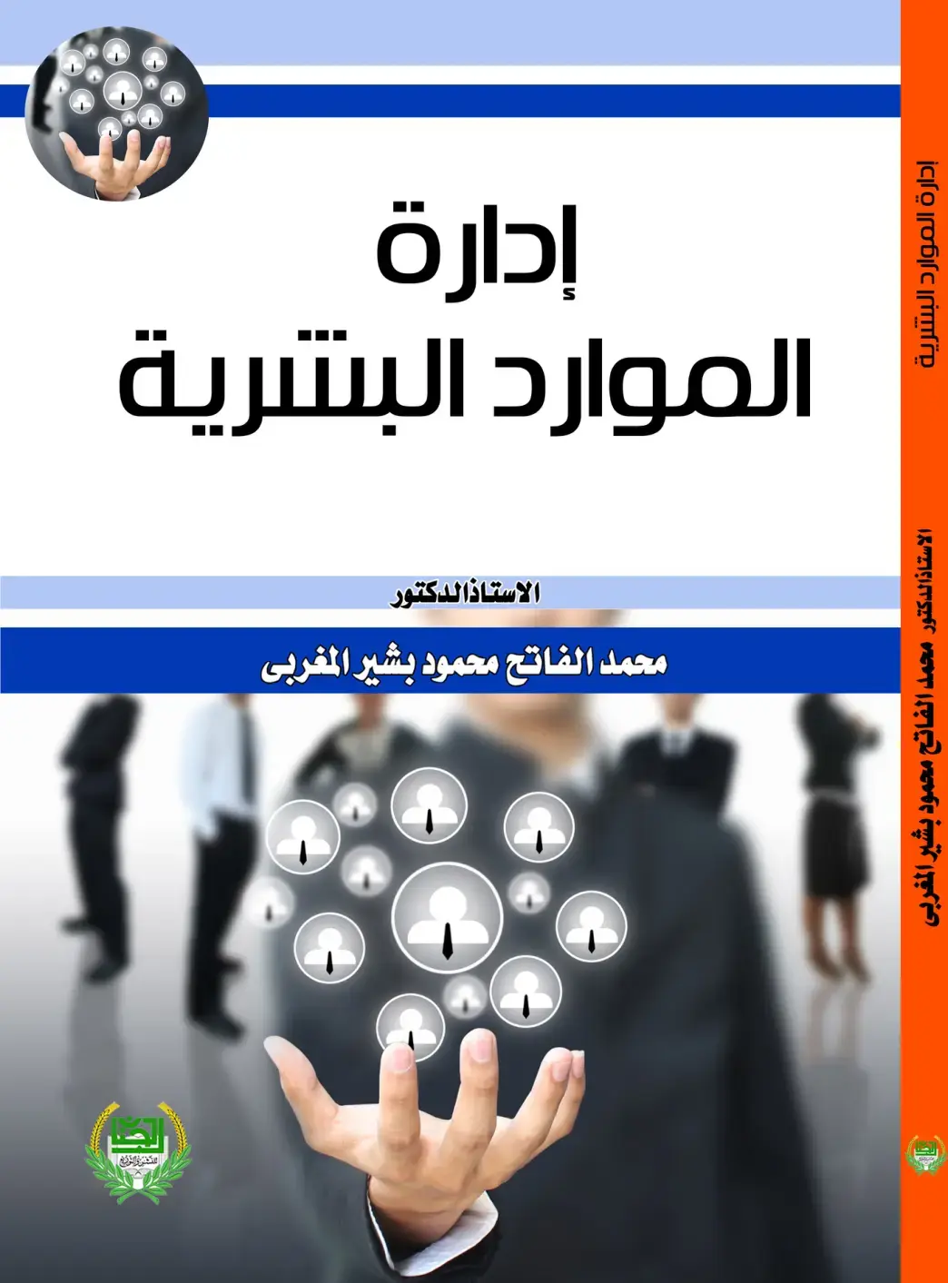 غلاف كتاب إدارة الموارد البشرية