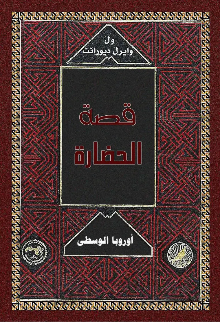 غلاف كتاب قصة الحضارة - أوروبا الوسطى