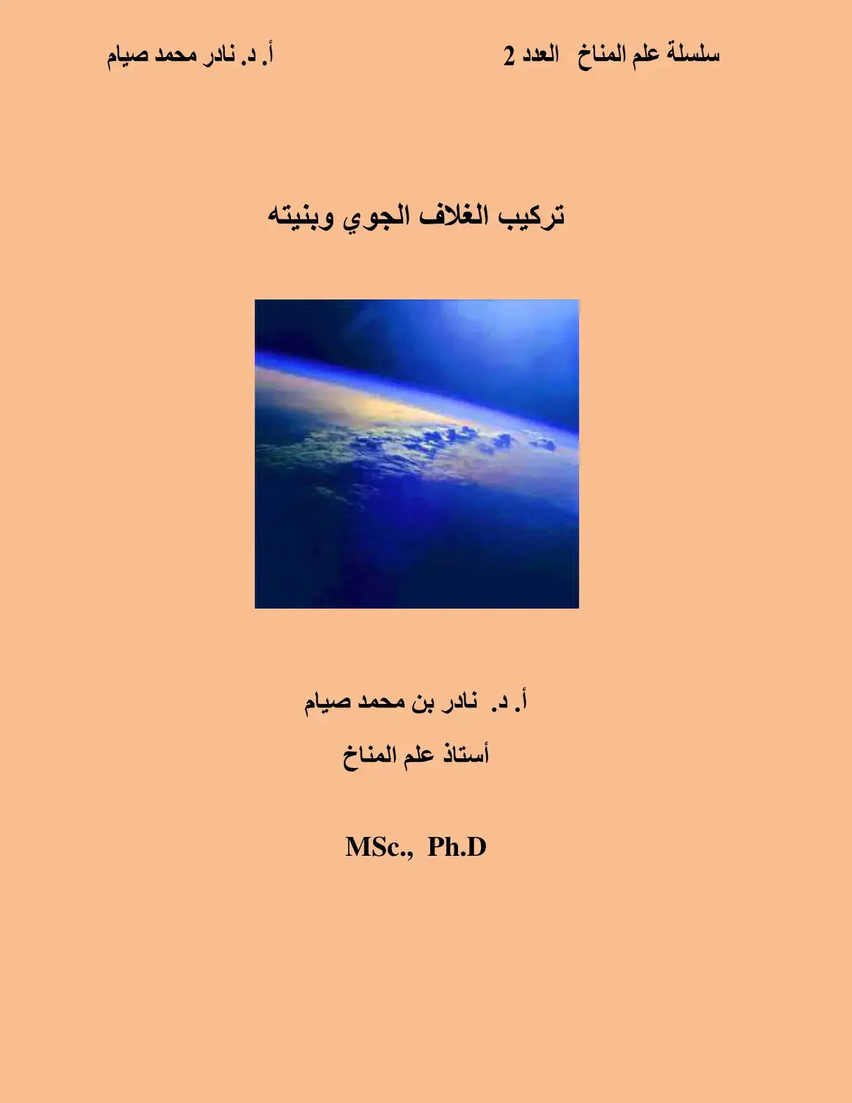 غلاف كتاب تركيب الغلاف الجوي وبنيته