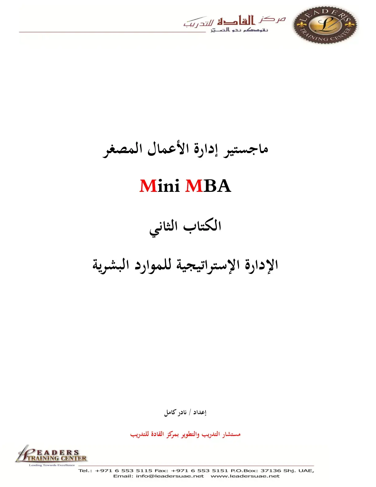 غلاف كتاب الإدارة الاستراتيجية للموارد البشرية