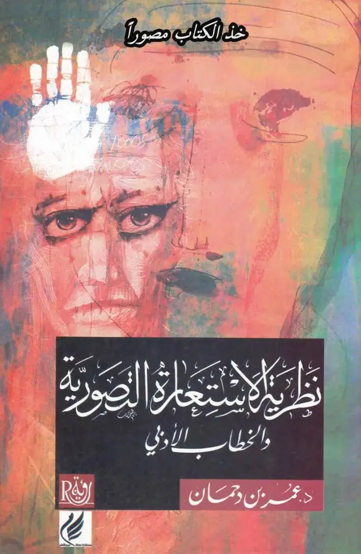 غلاف كتاب نظرية لاستعادة الصورية والخطاب الأدبي